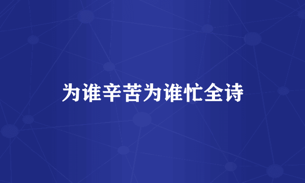 为谁辛苦为谁忙全诗