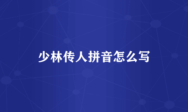 少林传人拼音怎么写