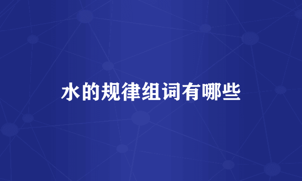 水的规律组词有哪些