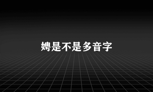 娉是不是多音字