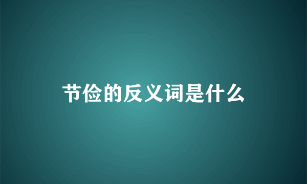节俭的反义词是什么