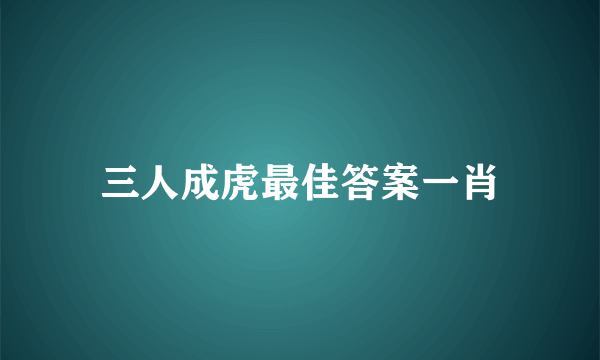 三人成虎最佳答案一肖
