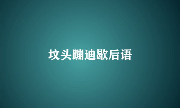 坟头蹦迪歇后语