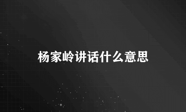 杨家岭讲话什么意思