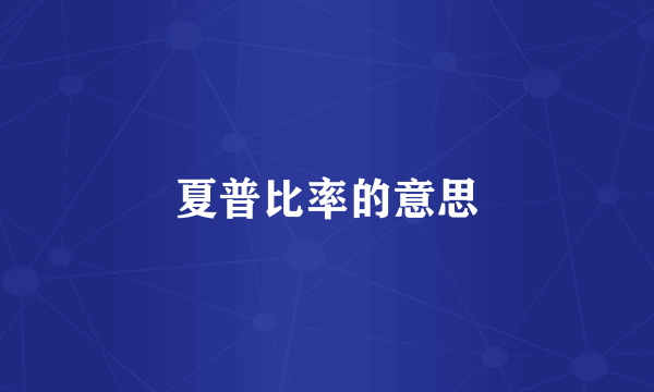 夏普比率的意思