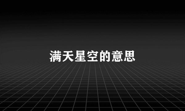 满天星空的意思