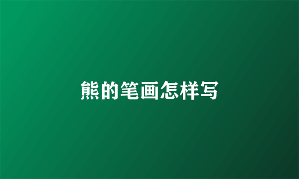 熊的笔画怎样写