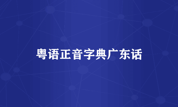 粤语正音字典广东话