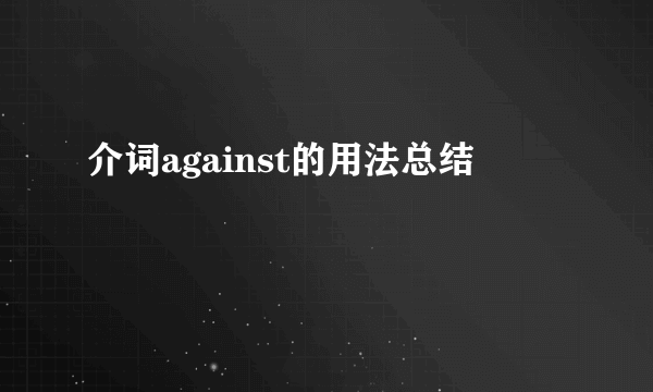 介词against的用法总结