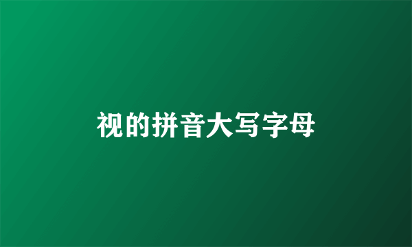 视的拼音大写字母