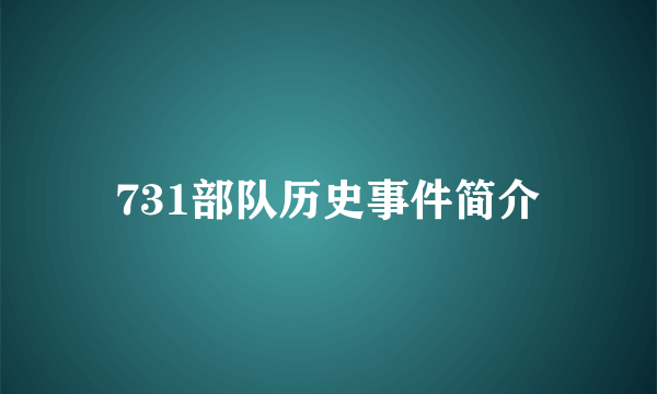 731部队历史事件简介