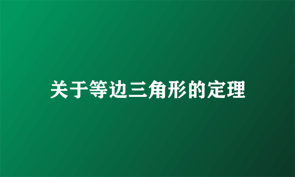 关于等边三角形的定理
