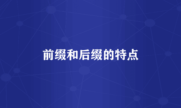 前缀和后缀的特点