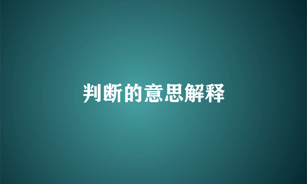 判断的意思解释