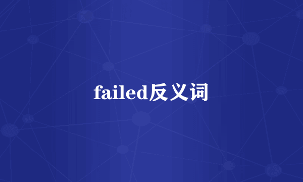 failed反义词