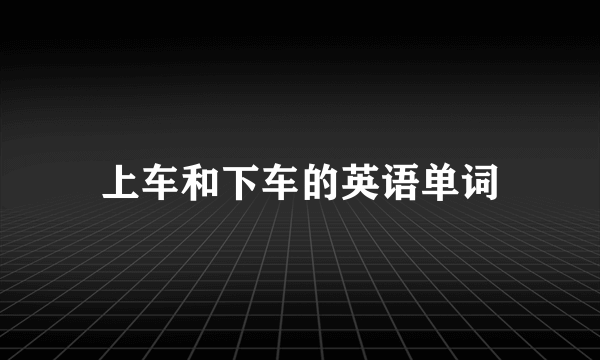 上车和下车的英语单词