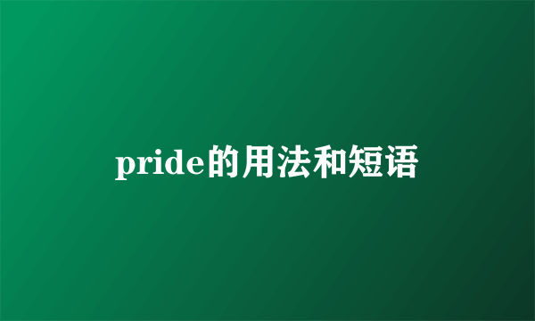 pride的用法和短语