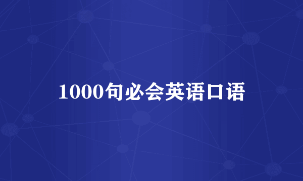 1000句必会英语口语