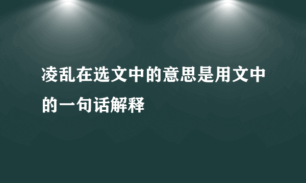 凌乱在选文中的意思是用文中的一句话解释