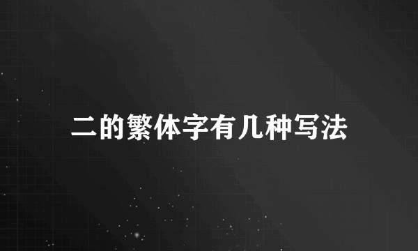 二的繁体字有几种写法