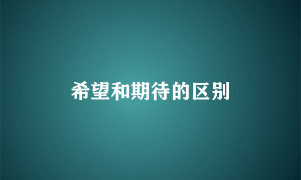 希望和期待的区别
