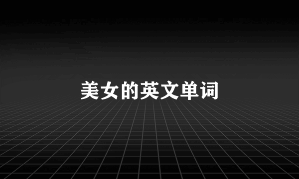 美女的英文单词