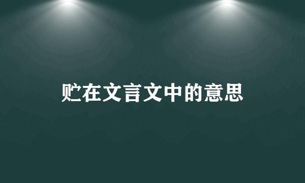 贮在文言文中的意思