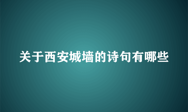 关于西安城墙的诗句有哪些