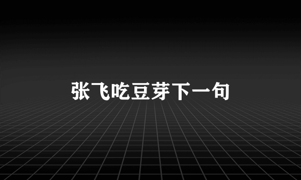 张飞吃豆芽下一句