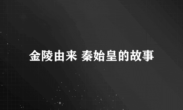 金陵由来 秦始皇的故事