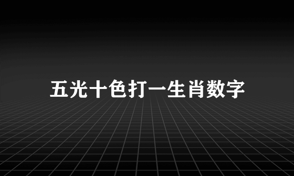 五光十色打一生肖数字