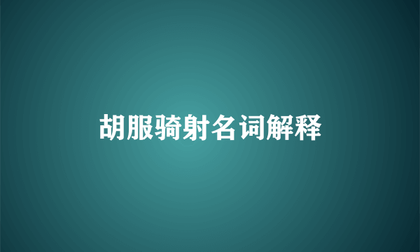 胡服骑射名词解释