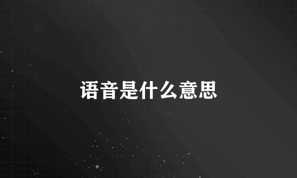 语音是什么意思