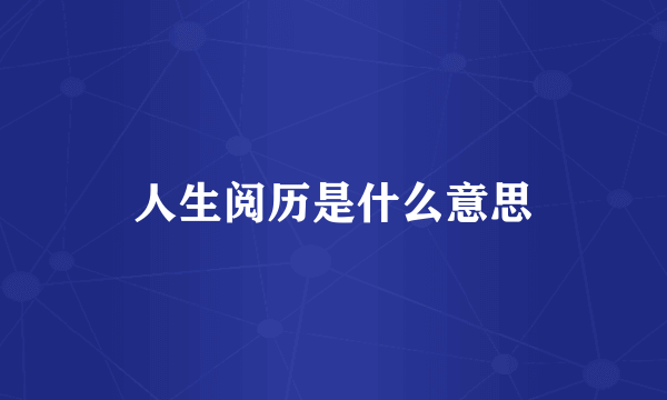 人生阅历是什么意思