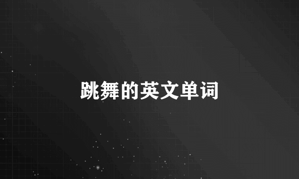 跳舞的英文单词