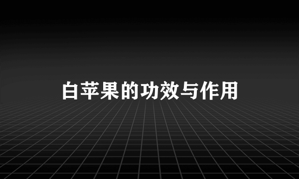 白苹果的功效与作用