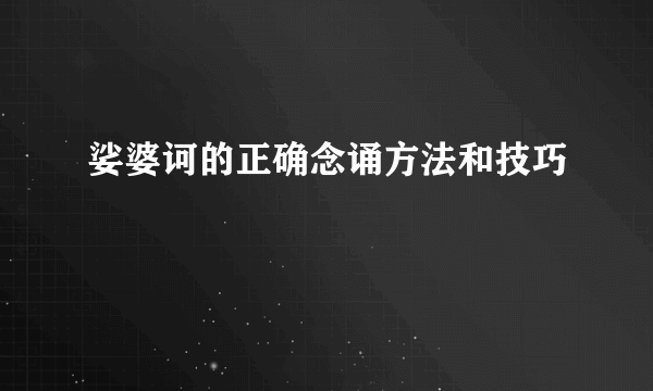 娑婆诃的正确念诵方法和技巧