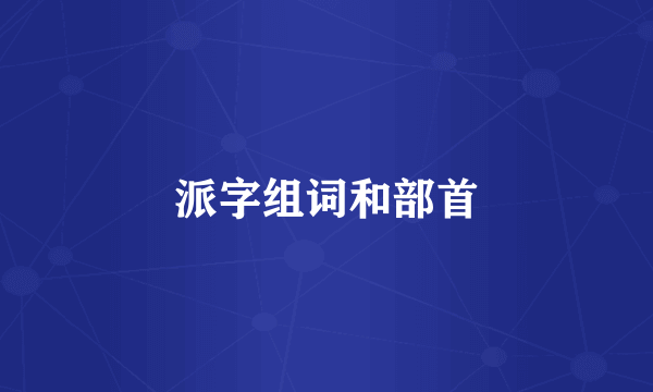 派字组词和部首