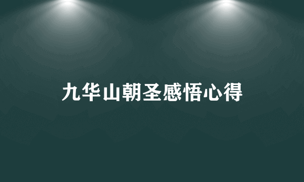 九华山朝圣感悟心得