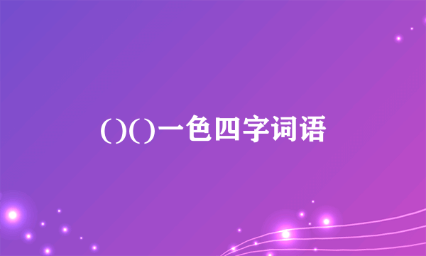 ()()一色四字词语