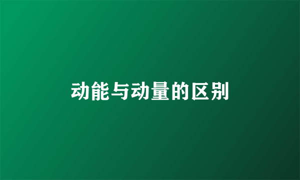 动能与动量的区别