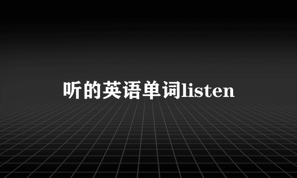 听的英语单词listen