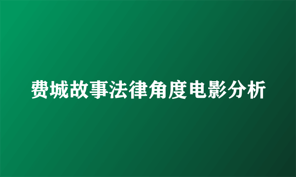 费城故事法律角度电影分析