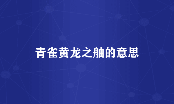 青雀黄龙之舳的意思