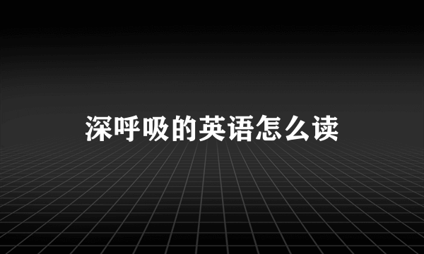 深呼吸的英语怎么读
