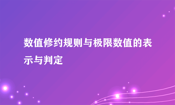 数值修约规则与极限数值的表示与判定