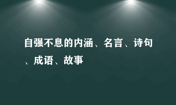 自强不息的内涵、名言、诗句、成语、故事
