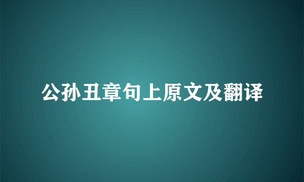 公孙丑章句上原文及翻译