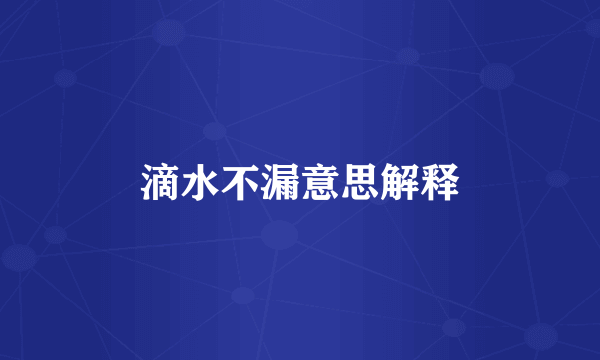 滴水不漏意思解释
