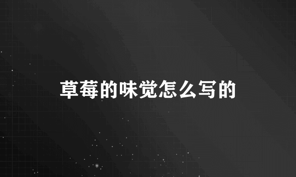 草莓的味觉怎么写的